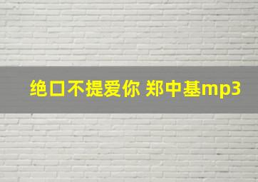 绝口不提爱你 郑中基mp3